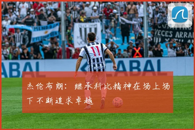 杰伦布朗：继承科比精神在场上场下不断追求卓越